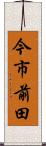 今市前田 Scroll
