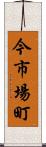 今市場町 Scroll