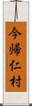 今帰仁村 Scroll