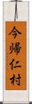 今帰仁村 Scroll