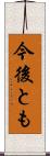 今後とも Scroll