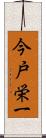 今戸栄一 Scroll
