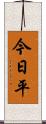 今日平 Scroll