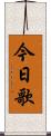 今日歌 Scroll