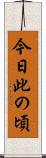今日此の頃 Scroll