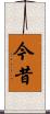 今昔 Scroll