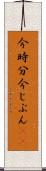 今時分 Scroll