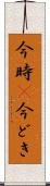 今時(P) Scroll