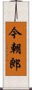 今朝郎 Scroll