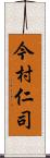 今村仁司 Scroll