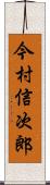 今村信次郎 Scroll