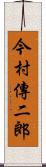 今村傳二郎 Scroll