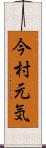 今村元気 Scroll