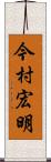 今村宏明 Scroll