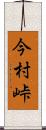 今村峠 Scroll