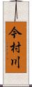 今村川 Scroll