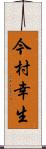 今村幸生 Scroll