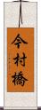 今村橋 Scroll