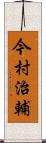 今村治輔 Scroll