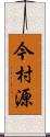 今村源 Scroll