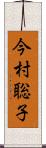 今村聡子 Scroll