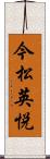 今松英悦 Scroll