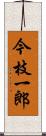 今枝一郎 Scroll