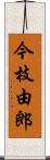 今枝由郎 Scroll