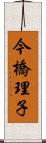 今橋理子 Scroll