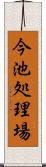 今池処理場 Scroll