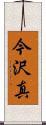 今沢真 Scroll