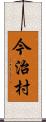 今治村 Scroll