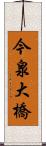 今泉大橋 Scroll