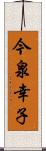 今泉幸子 Scroll