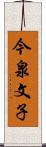 今泉文子 Scroll