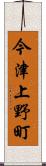 今津上野町 Scroll
