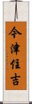 今津住吉 Scroll