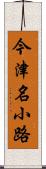今津名小路 Scroll