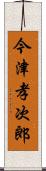 今津孝次郎 Scroll