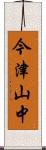 今津山中 Scroll