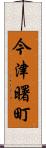 今津曙町 Scroll