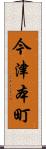 今津本町 Scroll