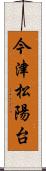 今津松陽台 Scroll