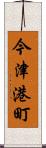 今津港町 Scroll