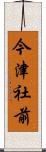 今津社前 Scroll