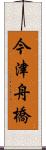今津舟橋 Scroll