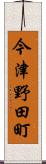 今津野田町 Scroll