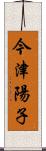 今津陽子 Scroll