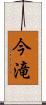 今滝 Scroll
