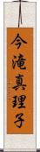 今滝真理子 Scroll